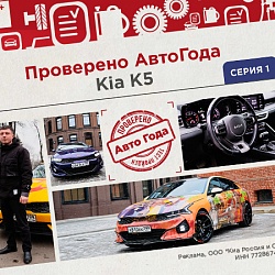 Седан Kia K5: проверка Авто Года